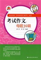 Immagine del venditore per Exam essay: Motif Series 36(Chinese Edition) venduto da liu xing