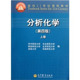 Imagen del vendedor de Analytical Chemistry (4th edition for the 21st century curriculum materials)(Chinese Edition) a la venta por liu xing