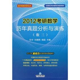 Image du vendeur pour 2012 Kaoyan Mathematical Studies Management Analysis and exercise (number 2) Tommy PubMed mathematical series(Chinese Edition) mis en vente par liu xing