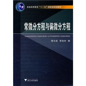 Seller image for Ordinary differential equations and partial differential equations (general higher education Eleventh Five-year national planning materials)(Chinese Edition) for sale by liu xing