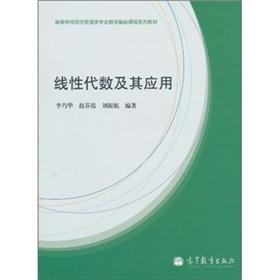 Immagine del venditore per Linear Algebra and its Applications (Higher Economics and Management course series teaching basic mathematics)(Chinese Edition) venduto da liu xing