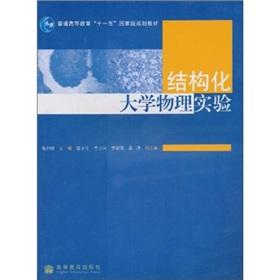 Immagine del venditore per Structured Physics Experiment (National Eleventh Five-year general education program materials)(Chinese Edition) venduto da liu xing