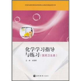 Imagen del vendedor de Chemical study guide and practice (medicine and health category of secondary vocational education curriculum reform national planning new teaching materials supporting the book)(Chinese Edition) a la venta por liu xing