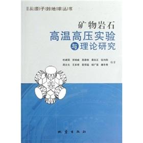 Seller image for Mineral rocks high temperature and pressure experiments and theoretical studies of the Earth from the atomic to the Books(Chinese Edition) for sale by liu xing