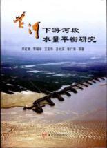 Imagen del vendedor de Water balance of the Lower Yellow River(Chinese Edition) a la venta por liu xing