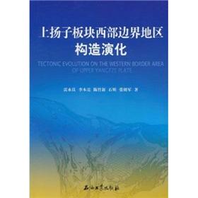 Imagen del vendedor de On the Yangtze plate tectonic evolution of western border regions(Chinese Edition) a la venta por liu xing