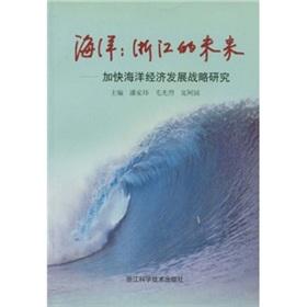 Image du vendeur pour The future of Zhejiang Ocean (marine economic development strategy to accelerate research)(Chinese Edition) mis en vente par liu xing