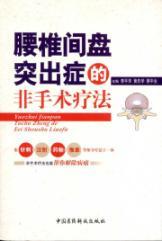 Seller image for Lumbar disc herniation non-surgical therapy(Chinese Edition) for sale by liu xing