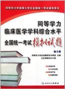 Immagine del venditore per Equivalent level of a unified national disciplinary Clinical Exam (3rd edition applications for master's degree equivalent unified national examination counseling books)(Chinese Edition) venduto da liu xing
