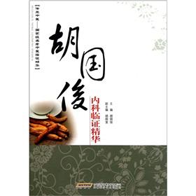 Seller image for Hu Guojun essence of Clinical Medicine(Chinese Edition) for sale by liu xing