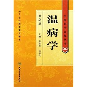 Imagen del vendedor de Febrile Diseases (2nd edition) (fine) senior TCM Books(Chinese Edition) a la venta por liu xing
