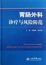 Imagen del vendedor de Surgical treatment of gastrointestinal and risk prevention (fine)(Chinese Edition) a la venta por liu xing