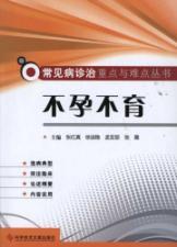 Seller image for Infertility diagnosis and treatment of important and difficult series of common diseases for sale by liu xing