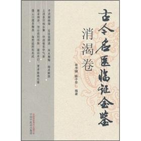 Seller image for Golden Mirror of ancient and modern famous doctor's clinical (diabetes volume) for sale by liu xing