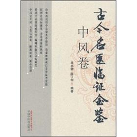 Seller image for Jin Jian Clinical ancient and modern doctors (in Kazamaki)(Chinese Edition) for sale by liu xing