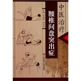 Imagen del vendedor de Chinese medicine treatment of lumbar disc herniation(Chinese Edition) a la venta por liu xing