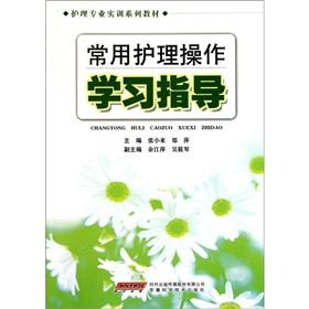 Seller image for Common nursing study guide (Nursing Training series of textbooks)(Chinese Edition) for sale by liu xing