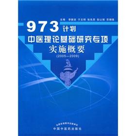 Image du vendeur pour 973 plans a special implementation of basic research in traditional Chinese medicine theory summary (2005-2009)(Chinese Edition) mis en vente par liu xing