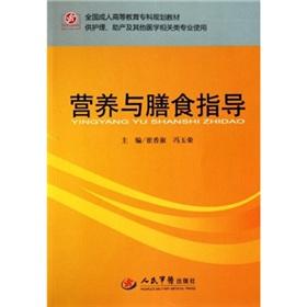 Image du vendeur pour Nutrition and dietary guidance (for nursing midwifery and other medical-related professional adult education specialist with the national planning materials)(Chinese Edition) mis en vente par liu xing