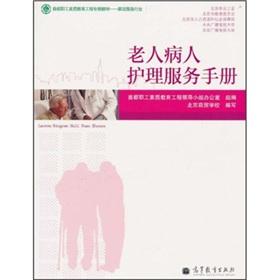 Seller image for Elderly patient care manual (domestic service workers quality education capital projects Zhuanban materials) for sale by liu xing