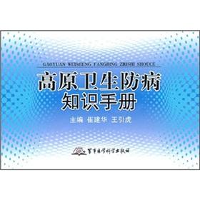 Immagine del venditore per Knowledge of health and disease manual plateau(Chinese Edition) venduto da liu xing