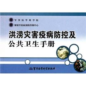 Seller image for Floods. disease prevention and control and public health manual(Chinese Edition) for sale by liu xing