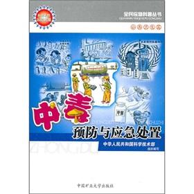 Immagine del venditore per Poisoning prevention and emergency National Emergency science books(Chinese Edition) venduto da liu xing