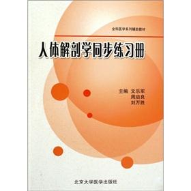 Image du vendeur pour Sync practice human anatomy book (series of general medicine teaching aids)(Chinese Edition) mis en vente par liu xing