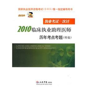 Immagine del venditore per Calendar year 2010 physician assistant clinical practice exam test sites (for fine country with troops practicing qualification examination only designated counseling books) venduto da liu xing