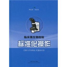 Imagen del vendedor de Standardization of clinical microbiology testing operations (ISO15189 accredited guide book) (fine) a la venta por liu xing