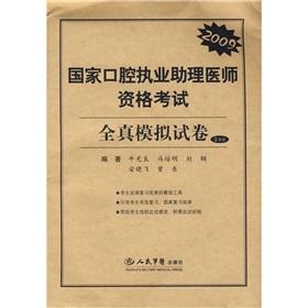 Immagine del venditore per 2009 National Medical Licensing Examination Assistant Dental practice all true simulation papers(Chinese Edition) venduto da liu xing