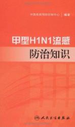 Seller image for Influenza A H1N1 influenza prevention and control knowledge(Chinese Edition) for sale by liu xing