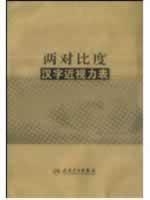 Immagine del venditore per Contrast two characters table near vision(Chinese Edition) venduto da liu xing