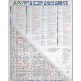 Immagine del venditore per 400 kinds of medicine injections in clinical application compatibility keys(Chinese Edition) venduto da liu xing