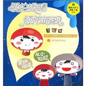 Image du vendeur pour Eye care to prevent myopia (with Student CD-ROM version)(Chinese Edition) mis en vente par liu xing