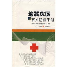 Immagine del venditore per Disease prevention manual earthquake people(Chinese Edition) venduto da liu xing