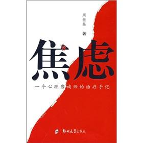 Immagine del venditore per Anxiety (the treatment of a psychologist's notes)(Chinese Edition) venduto da liu xing