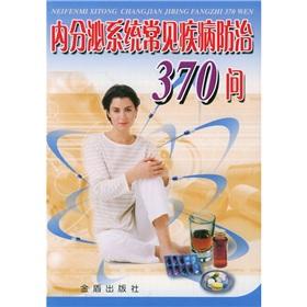 Seller image for Common diseases of the endocrine system control 370 to ask(Chinese Edition) for sale by liu xing