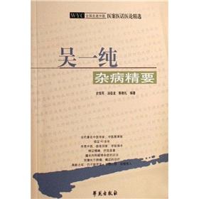 Immagine del venditore per Wu a pure essence of the country and Miscellaneous Diseases Medical Records Medical old Chinese medical theory. then select venduto da liu xing