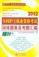 Seller image for Nursing profession (nurse practitioners including nurses. the latest version 2011) National Health professional training qualifying examination set and exam questions compiled for sale by liu xing