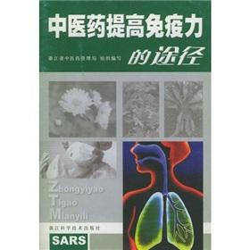 Imagen del vendedor de Ways to improve the immune system of Chinese medicine(Chinese Edition) a la venta por liu xing