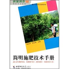 Immagine del venditore per Concise Handbook fertilization cultivation technology series books farm(Chinese Edition) venduto da liu xing