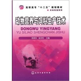 Seller image for Animal nutrition and feed production technology (vocational second Five-materials) agriculture. forestry. animal husbandry and fisheries series(Chinese Edition) for sale by liu xing