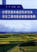 Seller image for Small-scale irrigation and rural drinking water safety within the industry reorganization Guide(Chinese Edition) for sale by liu xing
