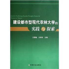 Seller image for Construction of modern agriculture. forestry. urban university practice and exploration(Chinese Edition) for sale by liu xing
