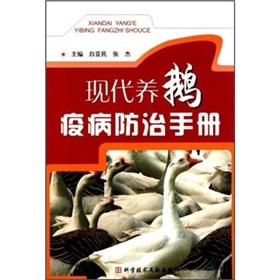 Immagine del venditore per Modern goose disease prevention and control manual(Chinese Edition) venduto da liu xing