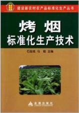 Seller image for Standardization of flue-cured tobacco production techniques to build a new series of standardized production of agricultural products in rural areas(Chinese Edition) for sale by liu xing