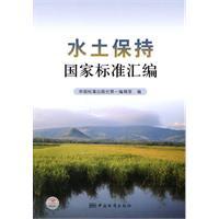 Seller image for Compilation of national standards for soil and water conservation(Chinese Edition) for sale by liu xing