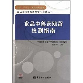 Seller image for Guide to veterinary drug residues in food and food quality and safety testing of cosmetics series(Chinese Edition) for sale by liu xing