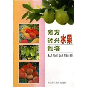 Imagen del vendedor de Nan Fang Shixing fruit cultivation(Chinese Edition) a la venta por liu xing